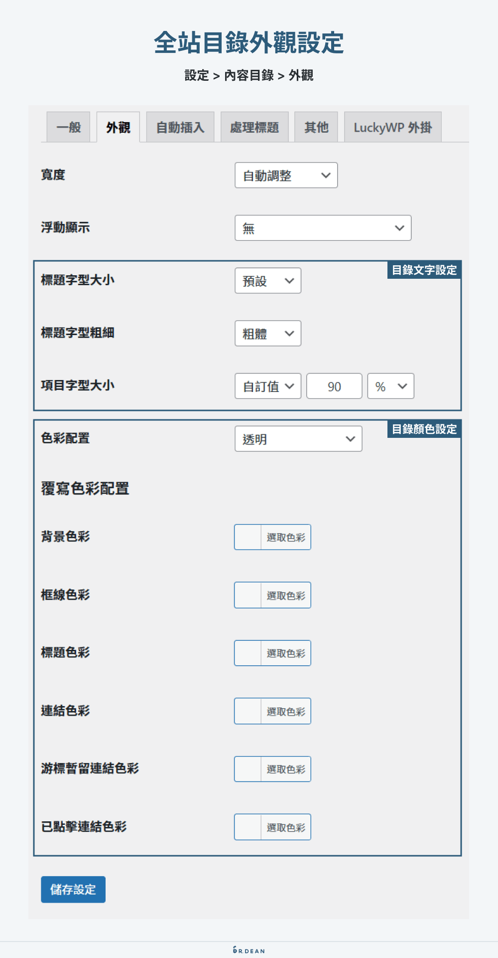 LuckyWP Table of Contents 設定:輕巧的 WordPress 文章目錄 3 全站目錄外觀設定