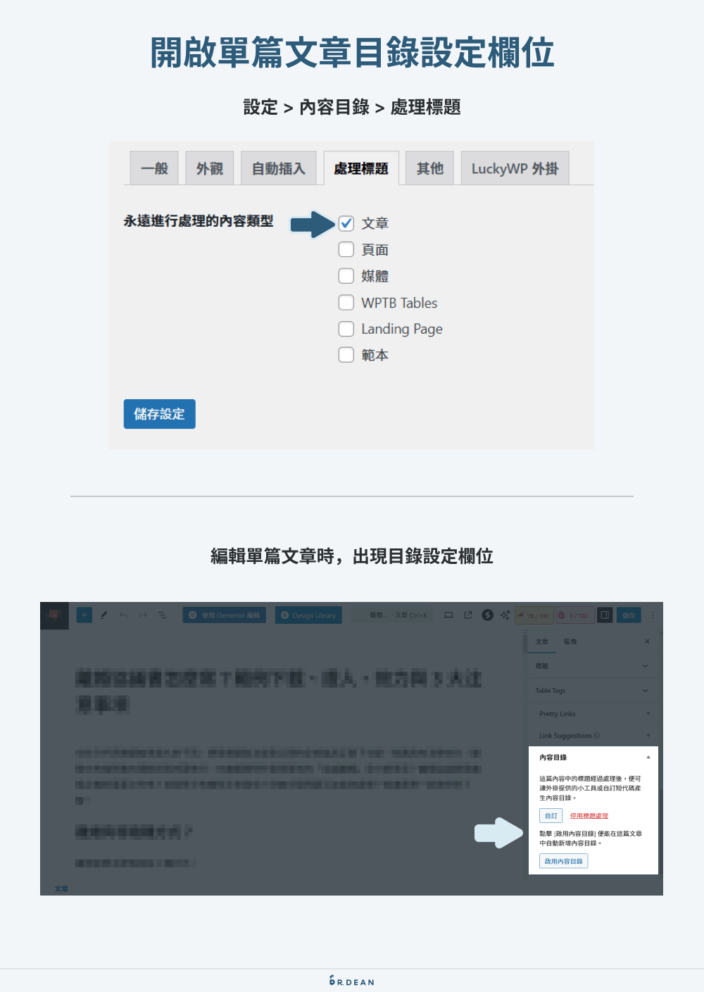 LuckyWP Table of Contents 設定:輕巧的 WordPress 文章目錄 7 處理標題設定