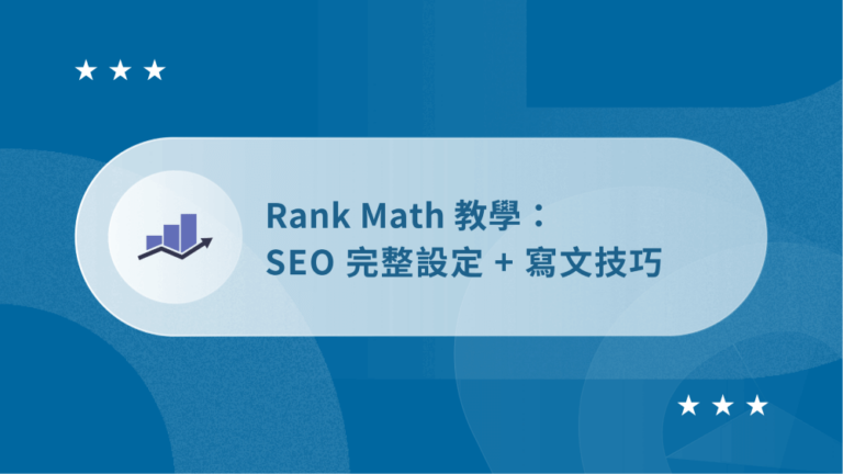 Rank Math教學-封面圖