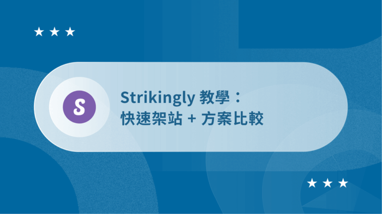 Strikingly教學-封面圖