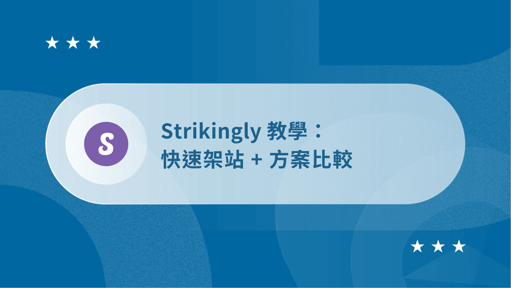 【2026】Strikingly 教學:快速架站 + 方案比較 (簡單4步驟) 33 Strikingly教學-封面圖