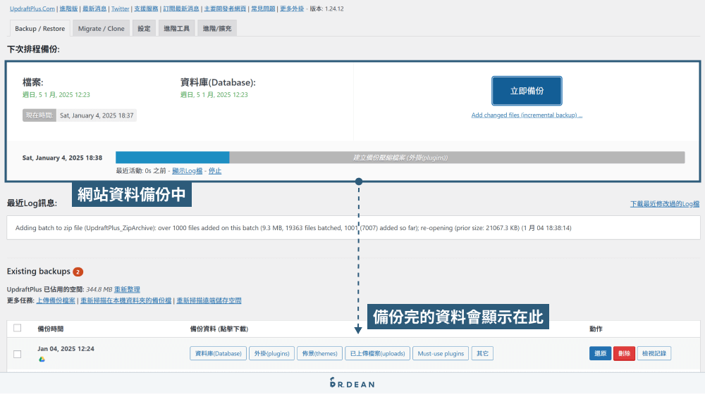 UpdraftPlus 教學:WordPress 網站備份超簡單 (完整流程) 18 網站資料備份中