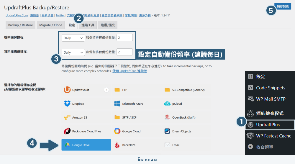 UpdraftPlus 教學:WordPress 網站備份超簡單 (完整流程) 3 UpdraftPlus 教學:自動備份