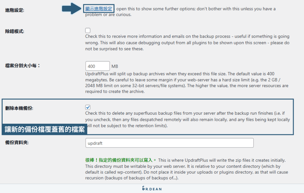UpdraftPlus 教學:WordPress 網站備份超簡單 (完整流程) 11 新備份檔自動覆蓋舊檔案