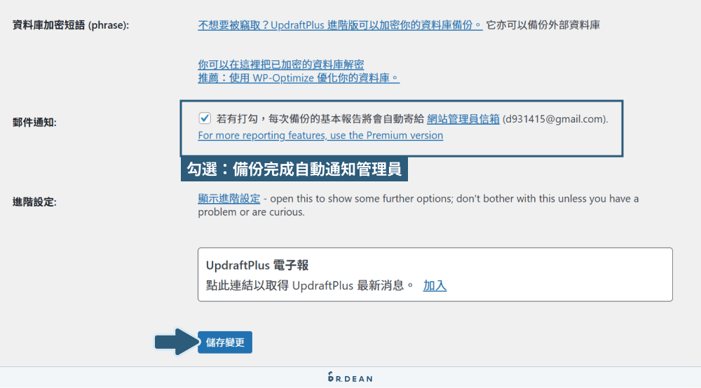 UpdraftPlus 教學:WordPress 網站備份超簡單 (完整流程) 10 備份完成自動通知網站管理員