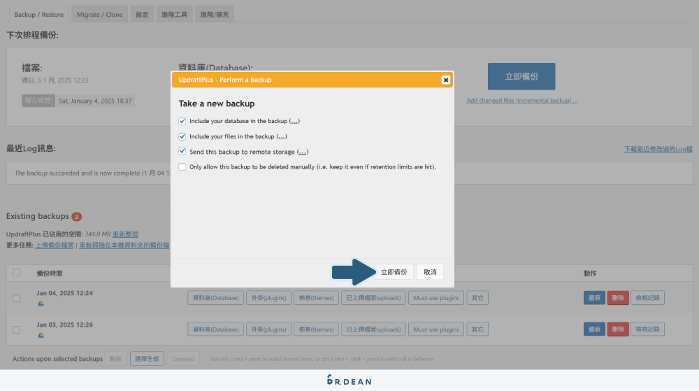 UpdraftPlus 教學:WordPress 網站備份超簡單 (完整流程) 17 開始備份網站資料