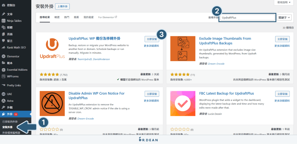 UpdraftPlus 教學:WordPress 網站備份超簡單 (完整流程) 2 安裝並啟用 UpdraftPlus