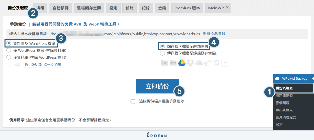 WPvivid 完整教學:備份還原 / 網站搬家 / 匯出文章 / 清理圖片 14 備份網站到主機