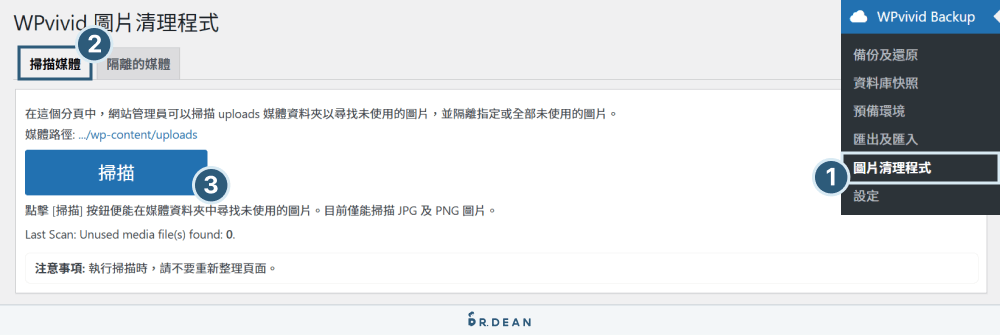 WPvivid 完整教學:備份還原 / 網站搬家 / 匯出文章 / 清理圖片 31 掃描網站圖片