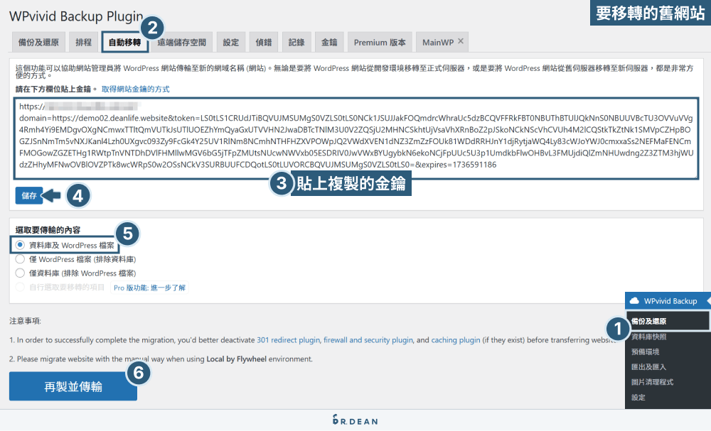 WPvivid 完整教學:備份還原 / 網站搬家 / 匯出文章 / 清理圖片 23 貼上搬家金鑰開始搬家