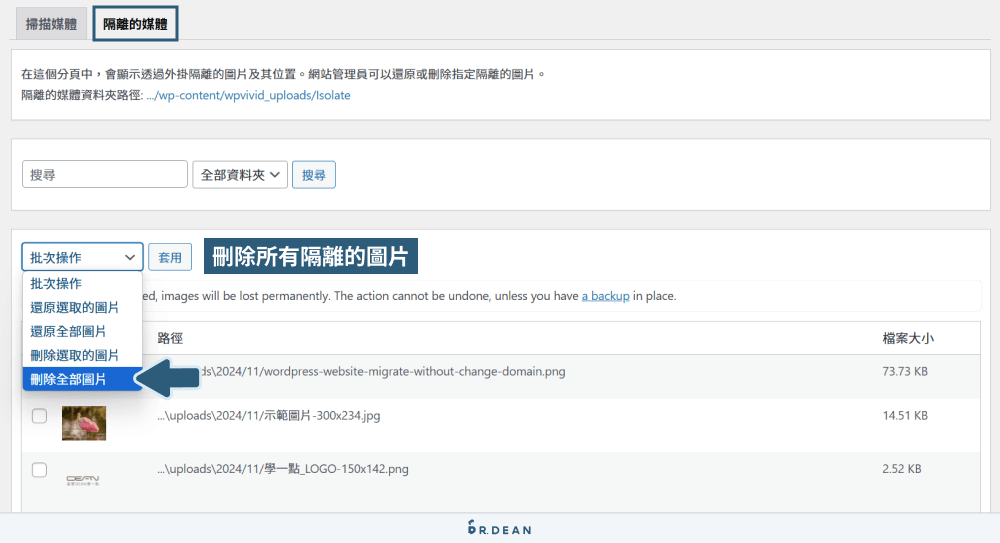 WPvivid 完整教學:備份還原 / 網站搬家 / 匯出文章 / 清理圖片 33 刪除被隔離的圖片