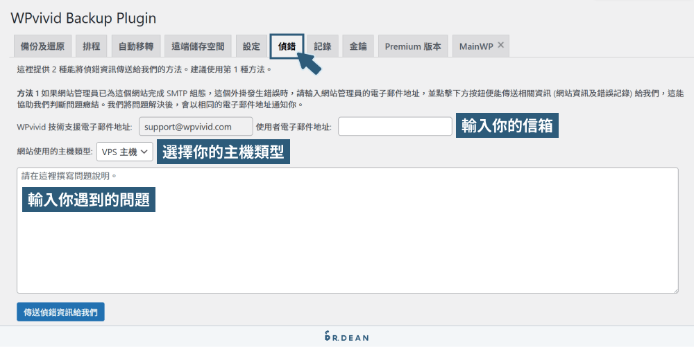 WPvivid 完整教學:備份還原 / 網站搬家 / 匯出文章 / 清理圖片 25 WPvivid 偵錯功能