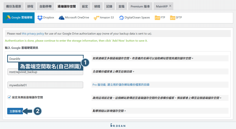 WordPress 備份與還原:2種網站新手都懂的方法 (真的超簡單) 23 設定 WPvivid 雲端空間名稱