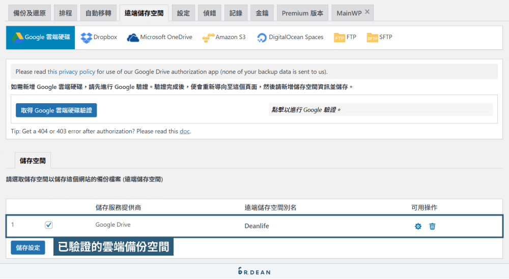 WordPress 備份與還原:2種網站新手都懂的方法 (真的超簡單) 24 雲端空間驗證完成