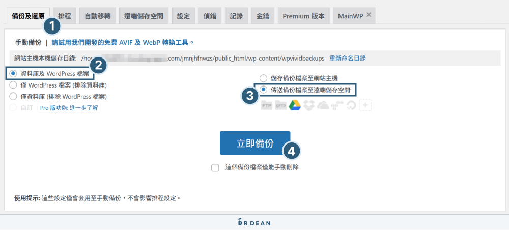 WPvivid 完整教學:備份還原 / 網站搬家 / 匯出文章 / 清理圖片 12 備份網站到雲端