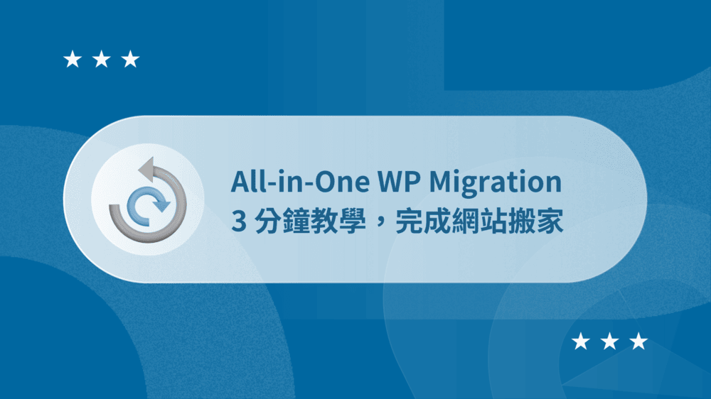 All-in-One WP Migration 教學:5 分鐘完成網站搬家 (完全免費) 62 All-in-One WP Migration 教學