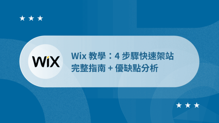 Wix 教學