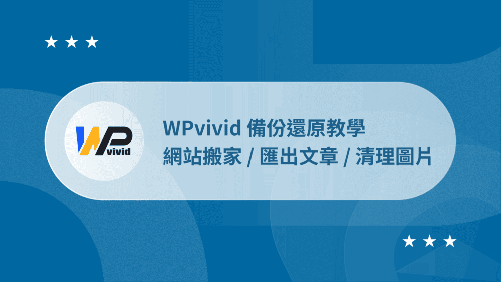 WPvivid 完整教學:備份還原 / 網站搬家 / 匯出文章 / 清理圖片 67 WPvivid 教學