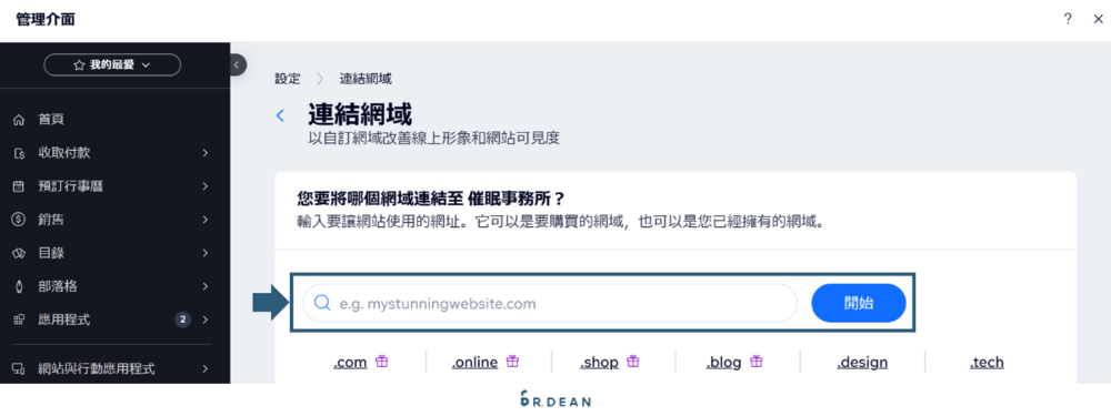 【2026】Wix 教學:4 步驟快速架站 + 優缺點分析 (完整指南) 37 串接網域2-1