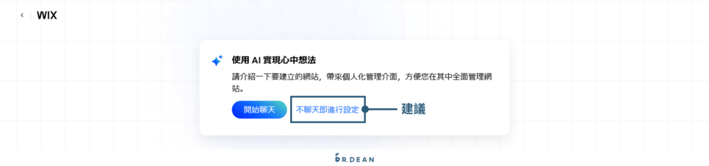 【2026】Wix 教學:4 步驟快速架站 + 優缺點分析 (完整指南) 4 建立網站3