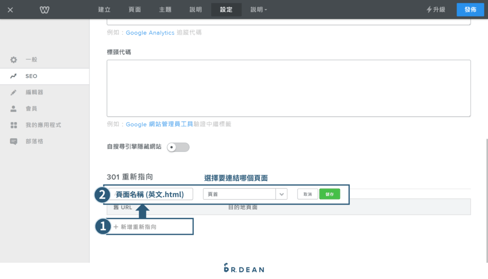 【2026】Weebly 教學:4 步驟快速架站 + 優缺點分析 45 編輯器上方按「設定」,左側點「SEO」,右邊頁面下方找到「301 重新指向」,按「+新增重新指向」,輸入頁面名稱,再選要重定向到哪個頁面,最後按儲存