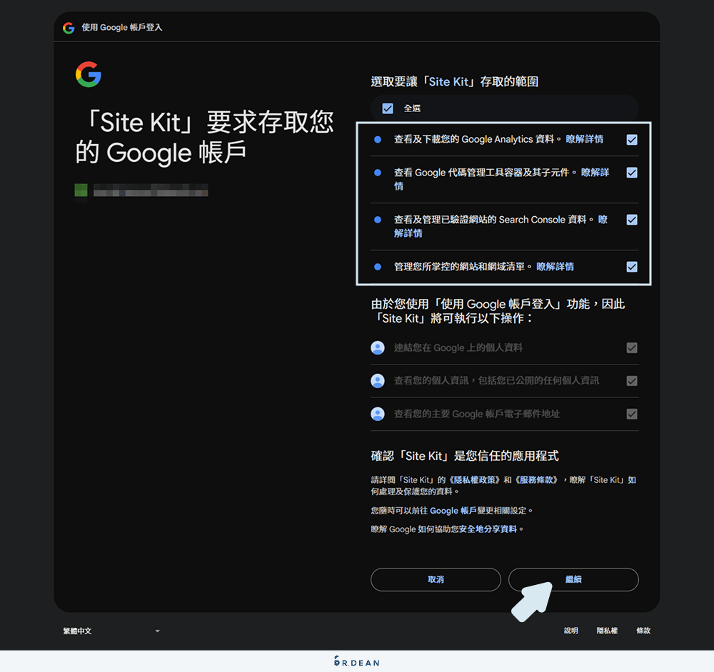 Site Kit by Google 教學:一鍵串接 GA、GSC、GTM (新手必看) 9 授權 Site Kit Google 帳戶資料