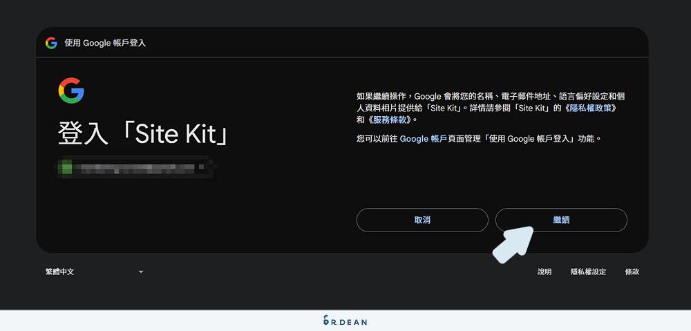 Site Kit by Google 教學:一鍵串接 GA、GSC、GTM (新手必看) 8 授權 Google 帳戶資料