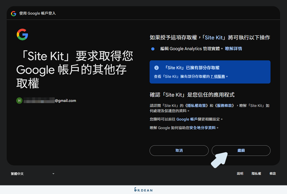 Site Kit by Google 教學:一鍵串接 GA、GSC、GTM (新手必看) 17 Site Kit 存取 Google 帳戶