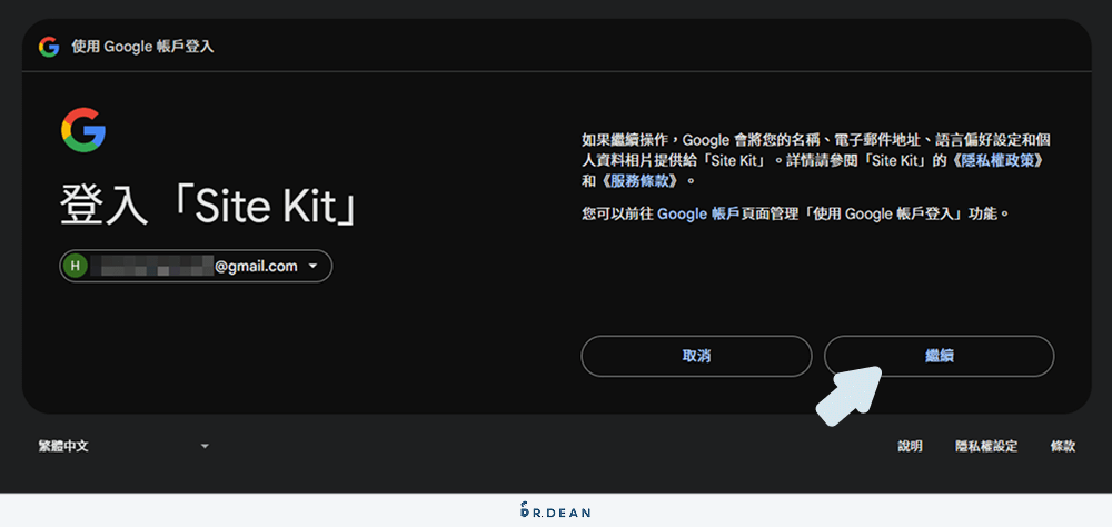 Site Kit by Google 教學:一鍵串接 GA、GSC、GTM (新手必看) 16 登入 Site Kit