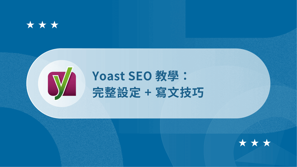【2026】Yoast SEO 教學:完整設定 + 寫文技巧(最齊全指南) 17 Yoast SEO 教學