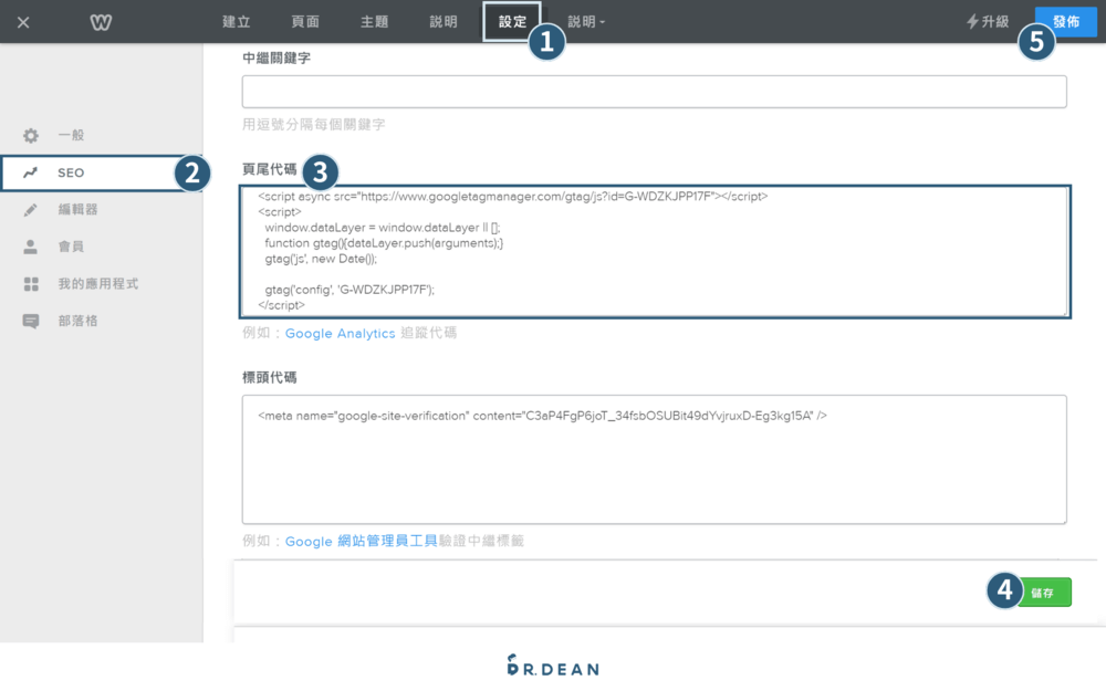 【2026】Weebly 教學:4 步驟快速架站 + 優缺點分析 63 編輯器上方選「設定」,左側選「SEO」,在右側的「頁尾代碼」欄位中填入複製的代碼,按右下「儲存」最後按「發佈」