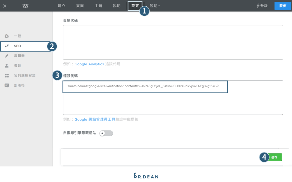 【2026】Weebly 教學:4 步驟快速架站 + 優缺點分析 49 編輯器上方按「設定」,左側點「SEO」,右側「標題代碼」欄位中輸入從 Google Search Console 複製的 HTML 標記