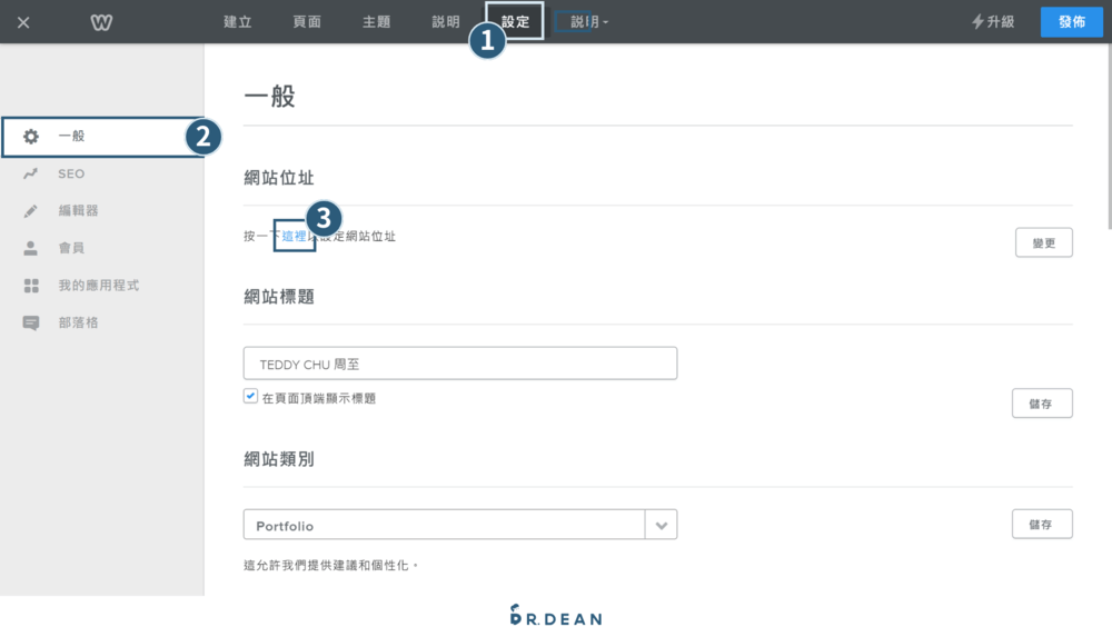 【2026】Weebly 教學:4 步驟快速架站 + 優缺點分析 36 進入網站設定頁,左側選澤「一般」設定,在右側「網站位址」下按「這裡」的文字連結