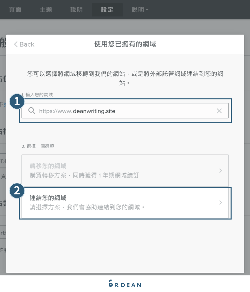 【2026】Weebly 教學:4 步驟快速架站 + 優缺點分析 38 在「1.輸入您的網域」欄位中輸入要串接的網域名稱,再到「2.選擇一個選項」下方按「連結您的網域」