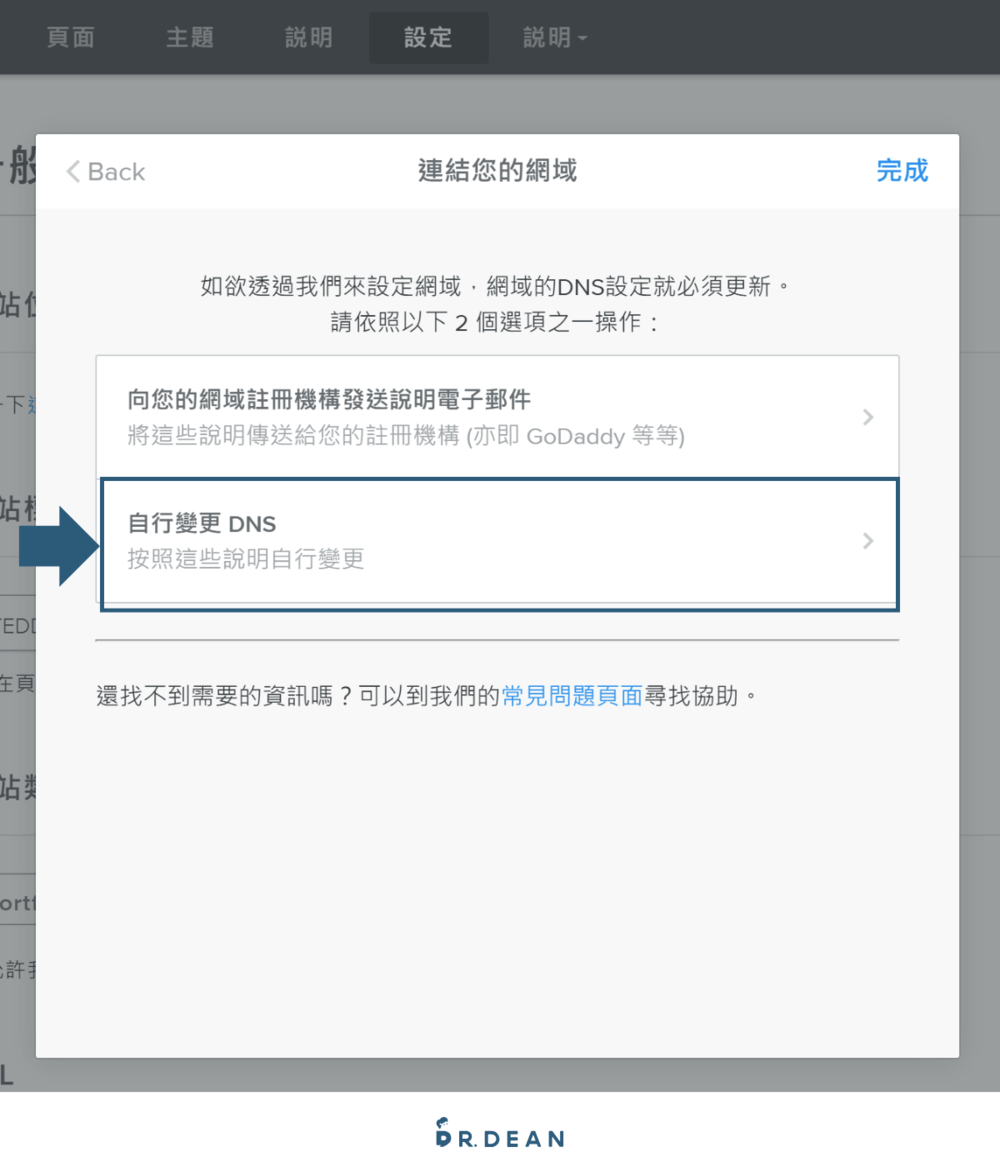 【2026】Weebly 教學:4 步驟快速架站 + 優缺點分析 39 選擇「自行變更 DNS」