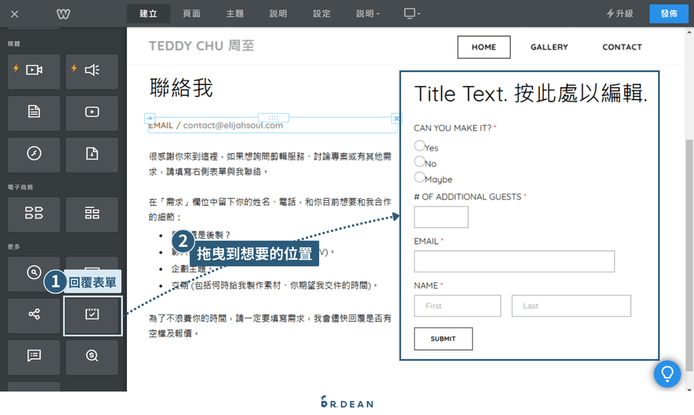 【2026】Weebly 教學:4 步驟快速架站 + 優缺點分析 16 將「回覆表單」元件拖曳到編輯區的右側