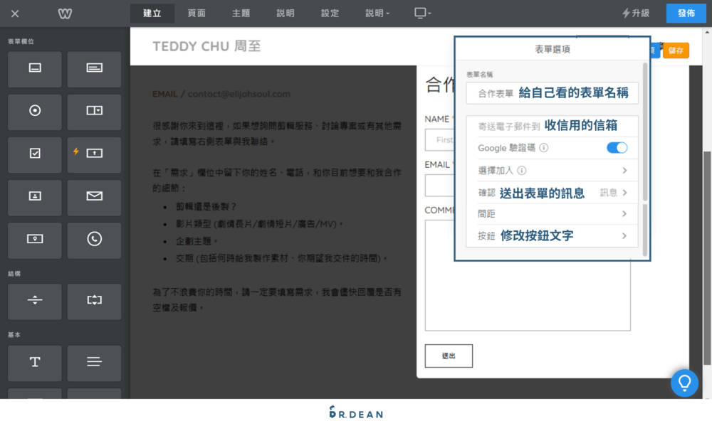 【2026】Weebly 教學:4 步驟快速架站 + 優缺點分析 18 將表單名稱改為「合作表單」方便管理,並新增收信用的信箱,修改按鈕和送出訊息的文字內容,並建議讀者啟用 Google 驗證碼
