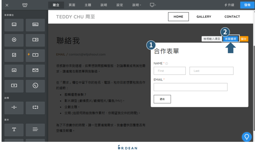 【2026】Weebly 教學:4 步驟快速架站 + 優缺點分析 17 點一下表單,再按出現的「表單選項」,設定表單功能