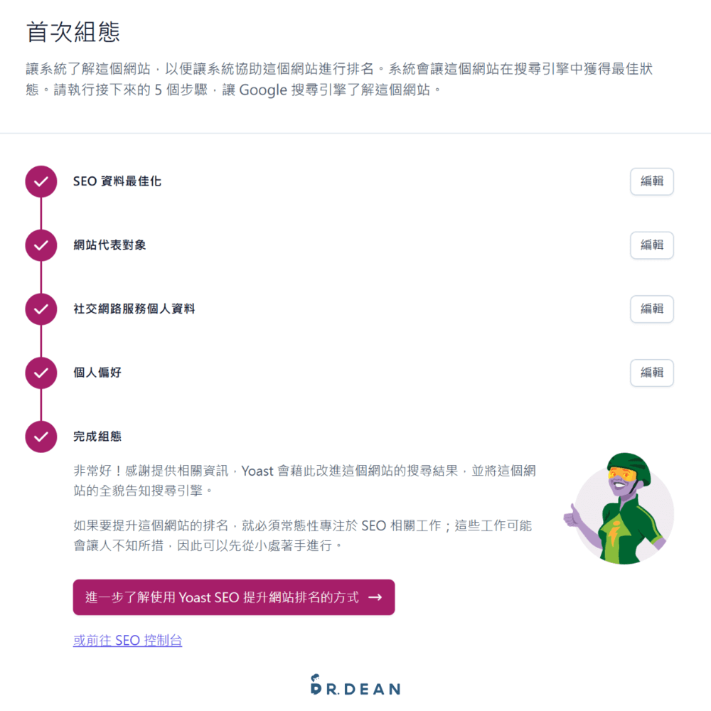 【2026】Yoast SEO 教學:完整設定 + 寫文技巧(最齊全指南) 10 首次組態完成 SEO 資料最佳化、網站代表對象、社交網路服務個人資料、個人偏好等設定