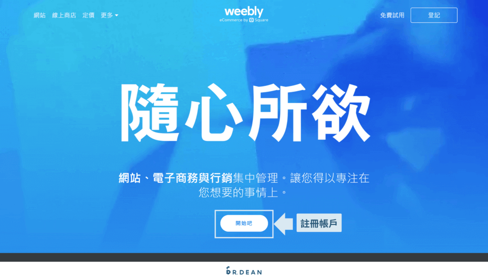 【2026】Weebly 教學:4 步驟快速架站 + 優缺點分析 2 Weebly 架站平台首頁,繁中介面,讓讀者從「開始吧」按鍵註冊一個新的帳戶