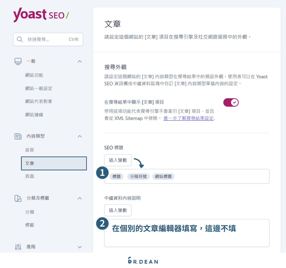 【2026】Yoast SEO 教學:完整設定 + 寫文技巧(最齊全指南) 26 文章類型外觀設定頁面,包含搜尋結果中顯示的 SEO 標題和中繼資料內容說明