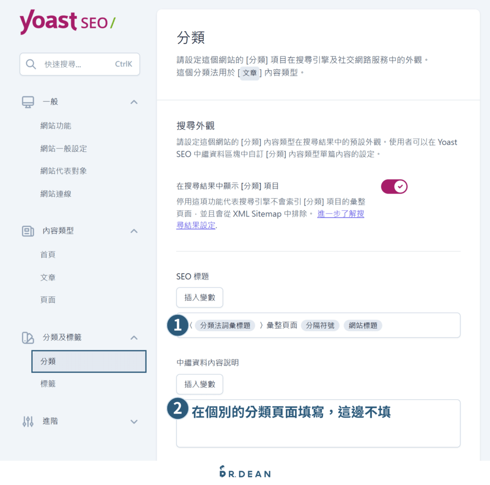 【2026】Yoast SEO 教學:完整設定 + 寫文技巧(最齊全指南) 30 分類外觀設定頁,用戶可以在此設定分類項目是否顯示於搜尋結果中,以及為分類頁面自訂 SEO 標題和中繼資料內容說明。建議是在單獨的分類頁面中填寫具體說明,而非空白。