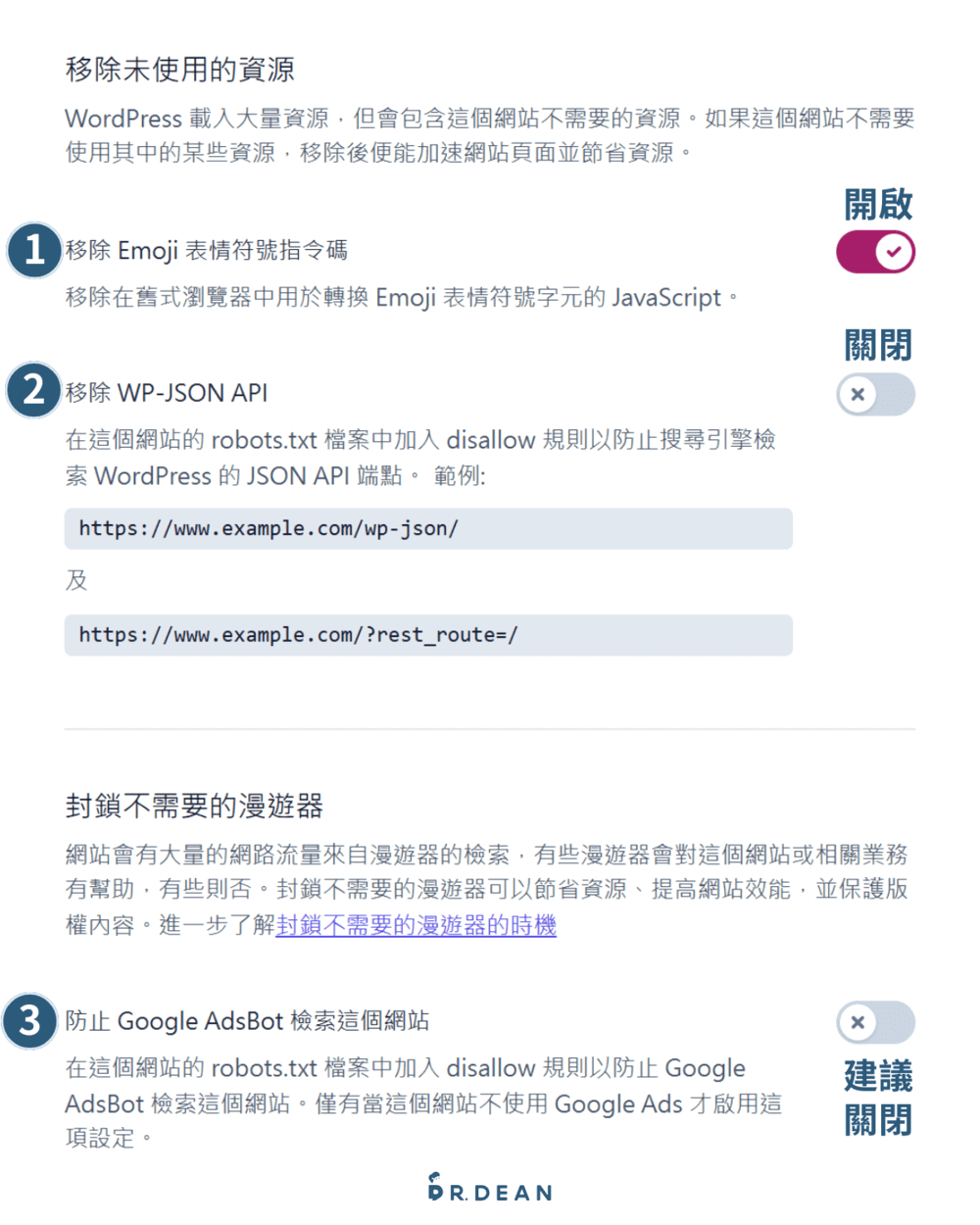 【2026】Yoast SEO 教學:完整設定 + 寫文技巧(最齊全指南) 40 移除未使用的資源設定頁,開啟移除 Emoji 表情符號指令碼、WP-JSON API 等控制項,但建議關閉封鎖不必要的漫遊器選項,除非網站不使用Google Ads 廣告