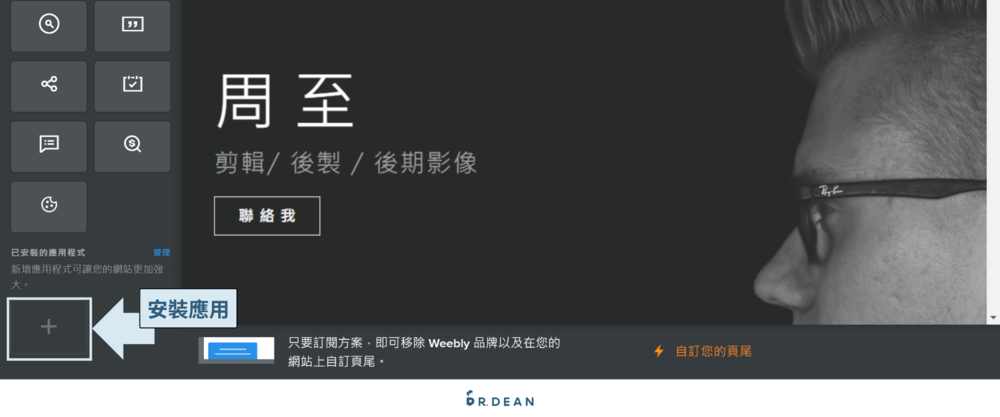 【2026】Weebly 教學:4 步驟快速架站 + 優缺點分析 66 在編輯器介面左側選單最下方按「+」號到應用市集安裝應用