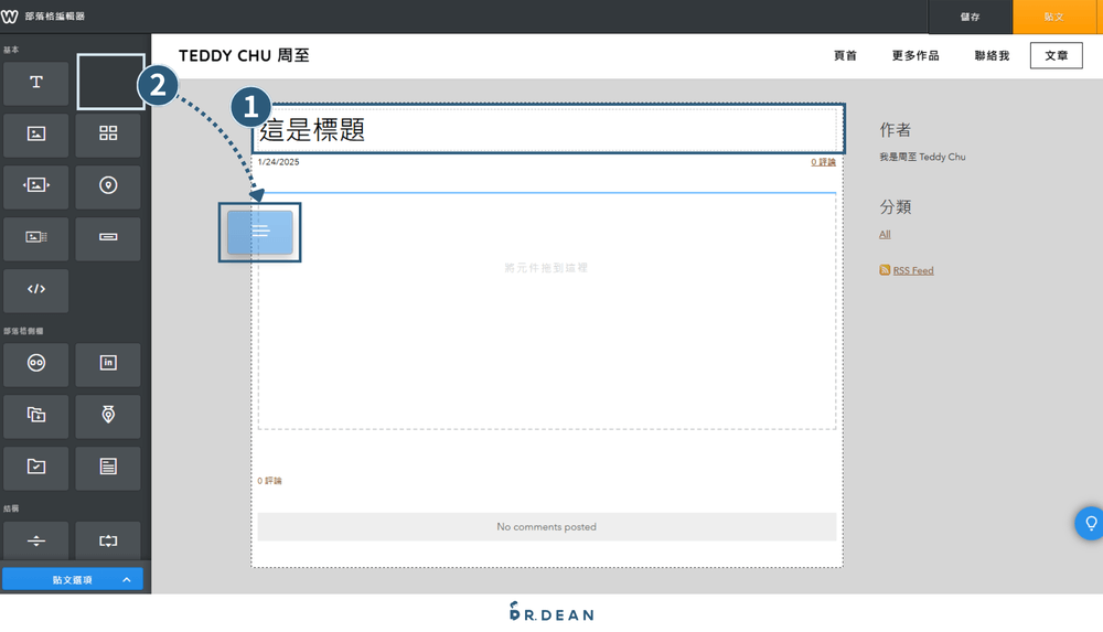 【2026】Weebly 教學:4 步驟快速架站 + 優缺點分析 32 填好文章標題後,從左側列表拖曳文字元件到右側的文章頁上,才能開始輸入內容