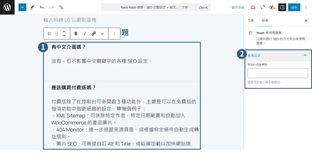 【2026】Yoast SEO 教學:完整設定 + 寫文技巧(最齊全指南) 60 在填寫完Yoast:常見問題集的內容之後,右邊區塊視窗可編輯 CSS 的進階設定