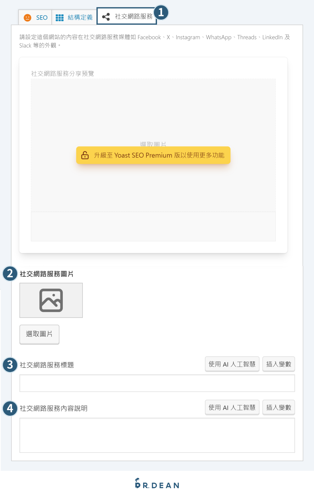 【2026】Yoast SEO 教學:完整設定 + 寫文技巧(最齊全指南) 58 為文章設定社交網路服務的圖片、標題和內容說明,可提升文章的 SEO 表現,但預覽是付費項目