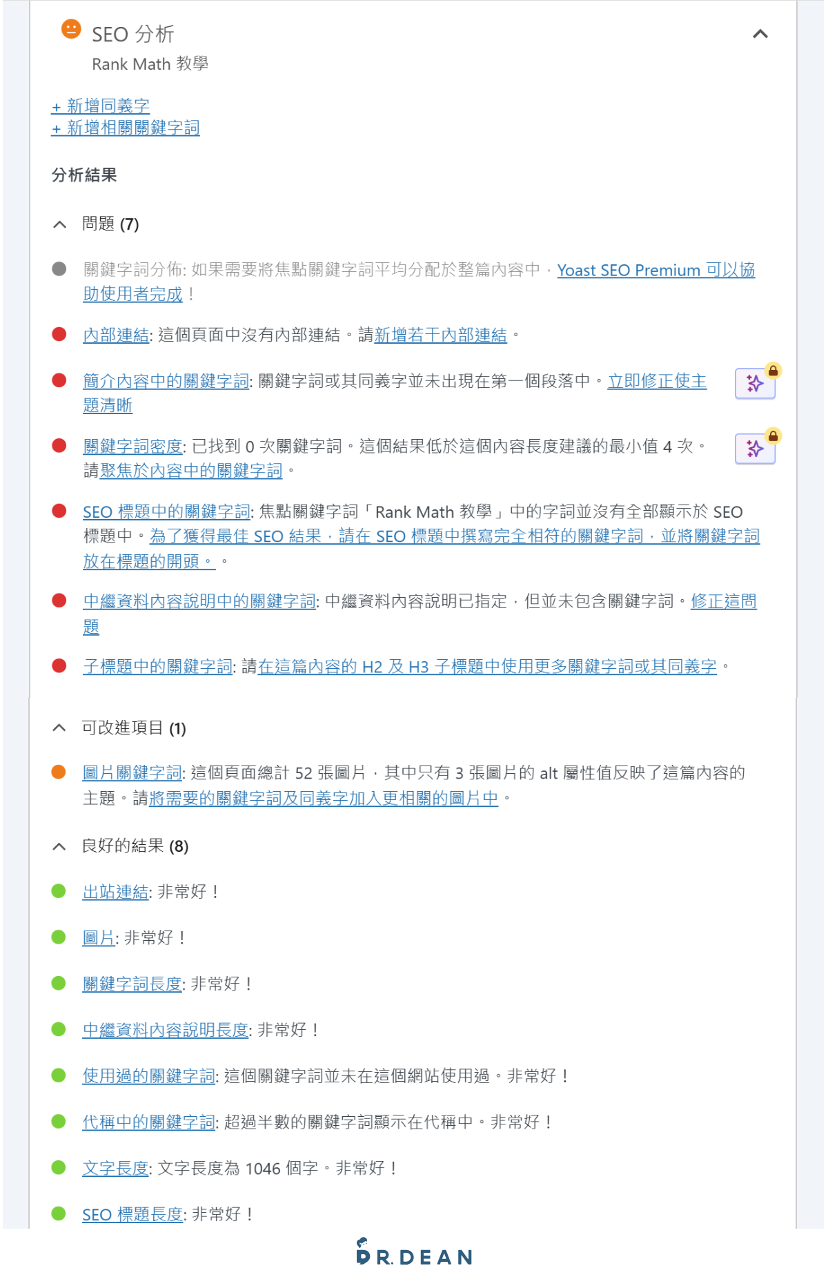 【2026】Yoast SEO 教學:完整設定 + 寫文技巧(最齊全指南) 55 查看Rank Math 教學文章的優化建議,包括焦點關鍵字分佈、內部連結建議、中繼資料長度等。分析結果以紅色、橙色和綠色標記顯示,能快速了解需要改進的地方並提升文章的 SEO 表現。