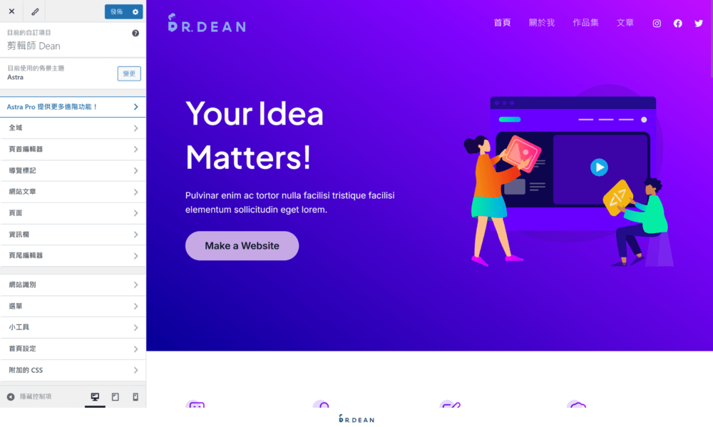 Astra 教學:完整設定 + 操作指南【2026 輕量 WordPress 主題】 8 WordPress 自訂主題編輯介面,顯示 Astra 教學設定與網站首頁預覽