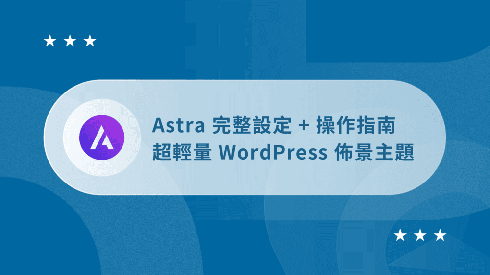 Astra 教學:完整設定 + 操作指南【2026 輕量 WordPress 主題】 24 Astra 教學